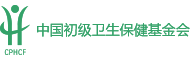 中国初级卫生保健基金会